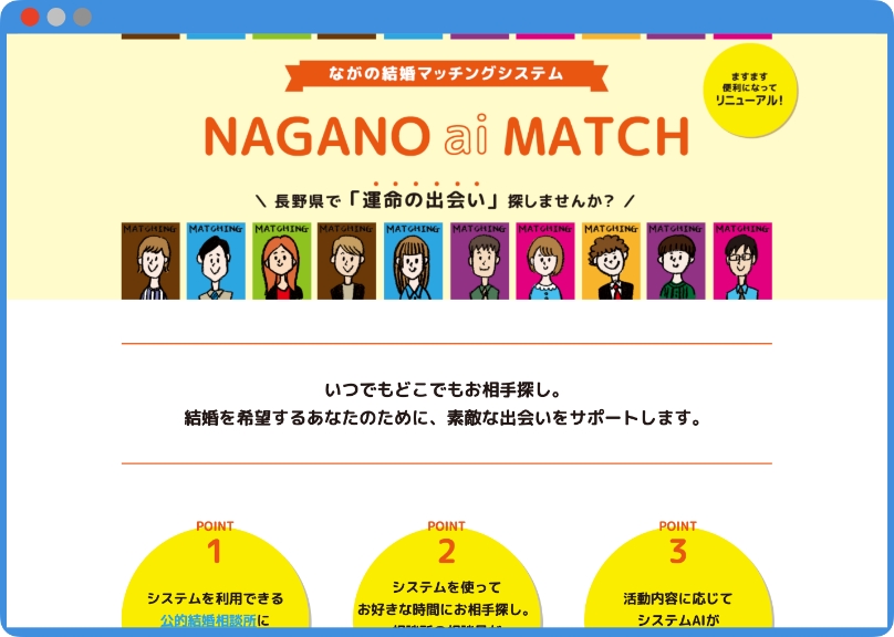 「NAGANO ai MATCH」